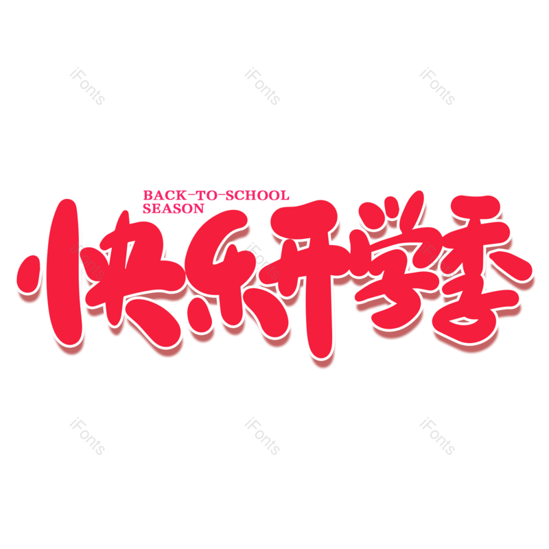 艺术字图片,校园元素,开学PNG,开学季免抠素材